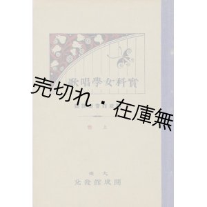 画像: 實科女学唱歌 上・中・下巻 全3冊揃■開成館音楽課編　大正6年