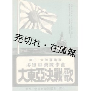 画像: 楽譜） 大東亜決戦の歌■海軍軍楽隊作曲　昭和17年