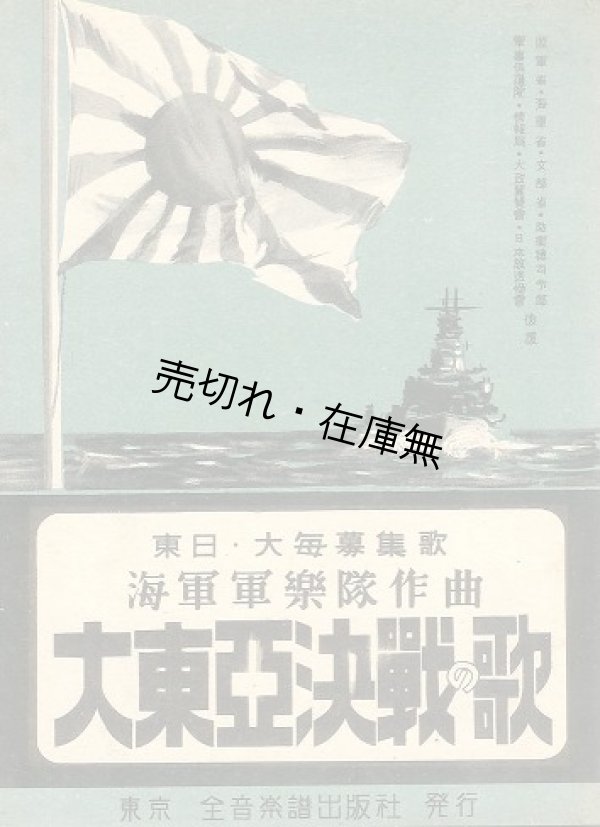 画像1: 楽譜） 大東亜決戦の歌■海軍軍楽隊作曲　昭和17年