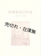 画像: 洋楽放送70年史 1925-1995■平成9年