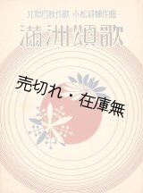 画像: 楽譜） 満洲頌歌■北原白秋作歌　小松耕輔作曲　昭和10年