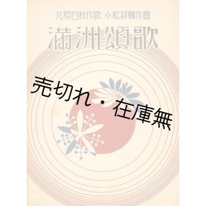 画像: 楽譜） 満洲頌歌■北原白秋作歌　小松耕輔作曲　昭和10年