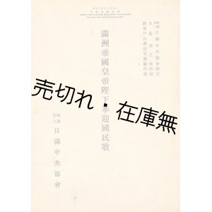 画像: 楽譜） 満洲帝国皇帝陛下奉迎国民歌■永島勇之作詞　陸軍戸山学校軍楽隊作曲　昭和15年