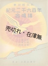 画像: 楽譜） 紀元二千六百年合唱譜■白眉出版社　昭和15年