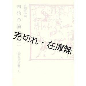 画像: 明治の演芸 全8巻揃■倉田喜弘編　国立劇場芸能調査室　昭和56〜62年