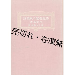 画像: 管絃楽器の取扱法 附作曲参考 ■ 瀬戸口藤吉　昭和9年