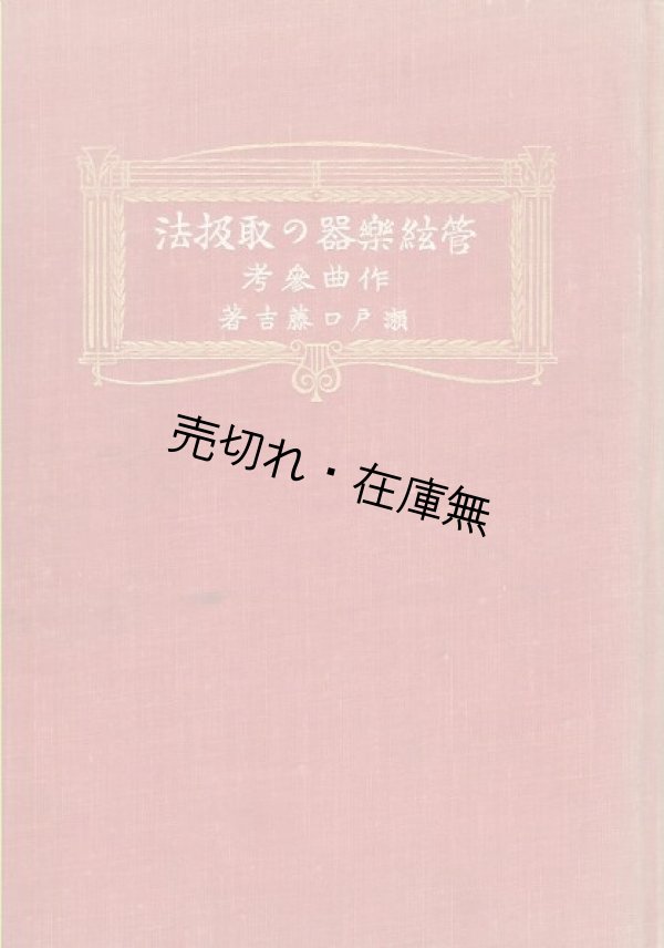 画像1: 管絃楽器の取扱法 附作曲参考 ■ 瀬戸口藤吉　昭和9年