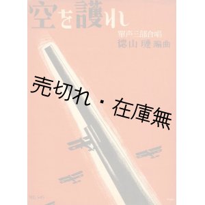 画像: 楽譜） 空を護れ■徳山璉編曲　昭和7年