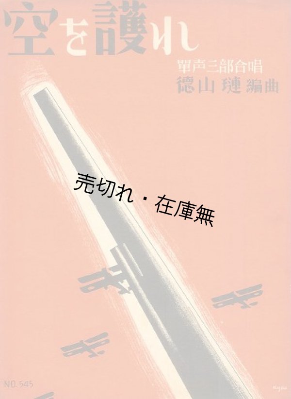 画像1: 楽譜） 空を護れ■徳山璉編曲　昭和7年