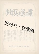 画像: 楽譜） 少年兵を送る歌 ■ 大日本青少年団制定　昭和19年