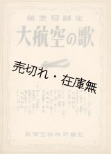 画像: 楽譜） 大航空の歌■航空局企画制定　昭和19年