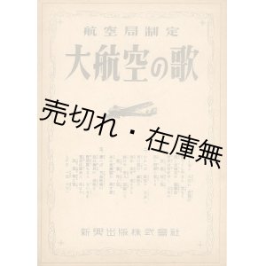 画像: 楽譜） 大航空の歌■航空局企画制定　昭和19年