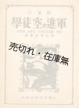 画像: 楽譜） 学徒空の進軍■草野茂三郎編著　読売新聞社選　昭和19年