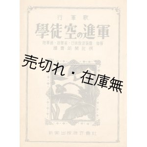 画像: 楽譜） 学徒空の進軍■草野茂三郎編著　読売新聞社選　昭和19年