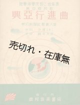 画像: 楽譜） 興亜行進曲 ■ 今澤ふきこ作詞　福井文彦作曲　昭和15年