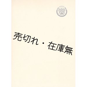 画像: 東京芸術大学百年史 東京音楽学校篇 第一巻■音楽之友社　昭和62年