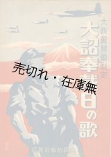 画像: 楽譜） 大詔奉載日の歌■大政翼賛会制定　森義八郎編曲　昭和17年