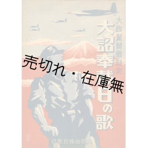 画像: 楽譜） 大詔奉載日の歌■大政翼賛会制定　森義八郎編曲　昭和17年