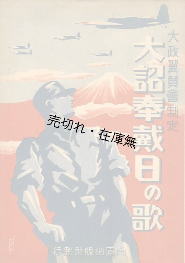 画像1: 楽譜） 大詔奉載日の歌■大政翼賛会制定　森義八郎編曲　昭和17年