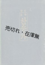 画像: （韓）찬숑가　☆全314曲を収めた讃美歌集■朝鮮耶穌教書会 （京城府）刊　訳述：亜扁薜羅　昭和6年