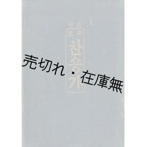 画像: （韓）찬숑가　☆全314曲を収めた讃美歌集■朝鮮耶穌教書会 （京城府）刊　訳述：亜扁薜羅　昭和6年