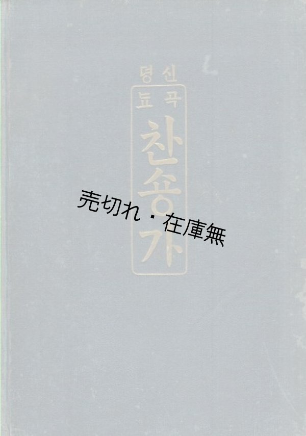 画像1: （韓）찬숑가　☆全314曲を収めた讃美歌集■朝鮮耶穌教書会 （京城府）刊　訳述：亜扁薜羅　昭和6年