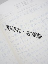 画像: 石野径一郎自筆日記 10冊一括　☆代表作： 『ひめゆりの塔』 ■ 昭和51〜56、58〜61年の10年間分