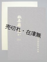 画像: 歓喜嶺遥か 建国大学同窓会文集 上下巻揃■平成3年