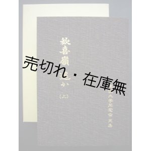 画像: 歓喜嶺遥か 建国大学同窓会文集 上下巻揃■平成3年