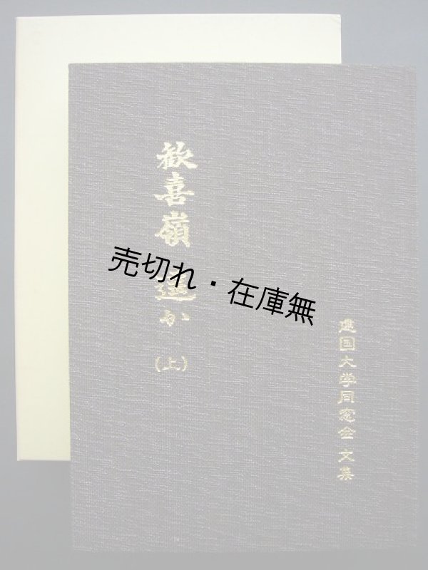 画像1: 歓喜嶺遥か 建国大学同窓会文集 上下巻揃■平成3年