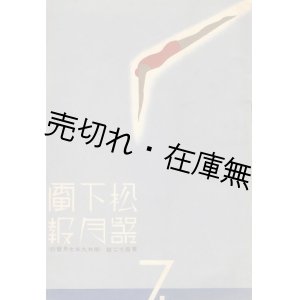 画像: 『松下電器月報』 創刊号含む15冊＆ 『松下乾電池月報』 3冊計18冊一括■松下電器製作所　昭和2〜14年