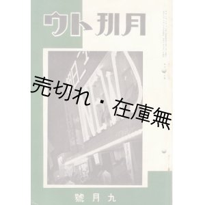 画像: 『月刊トウ』 4巻4号〜8巻6号内39冊一括　☆東電電球株式会社 (現・東光電気株式会社) のPR誌 ■ 月刊トウ社　昭和11〜15年