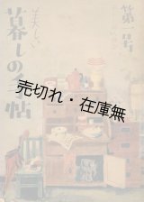 画像: 『美しい暮しの手帖』 創刊号〜17号迄揃一括■昭和23〜27年