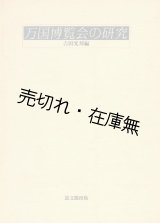 画像: 万国博覧会の研究■吉田光邦編　思文閣出版　昭和61年