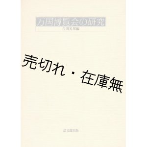 画像: 万国博覧会の研究■吉田光邦編　思文閣出版　昭和61年