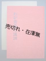 画像: わが青春の満洲 新京第一中学校開校50周年史■昭和59年