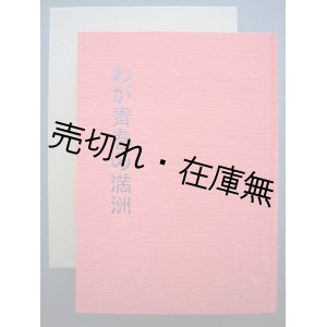 画像: わが青春の満洲 新京第一中学校開校50周年史■昭和59年