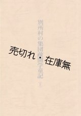 画像: 別所村の集団疎開学童記 上下巻揃■倉沢美徳編　昭和54年