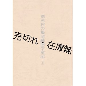 画像: 別所村の集団疎開学童記 上下巻揃■倉沢美徳編　昭和54年