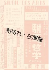 画像: 劇団スタディオ・デザール旗挙公演ビラ■戦前　