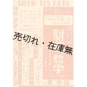 画像: 劇団スタディオ・デザール旗挙公演ビラ■戦前　