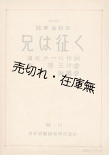 画像: 楽譜） 兄は征く■清水かつら作詞　東辰三作曲　昭和19年