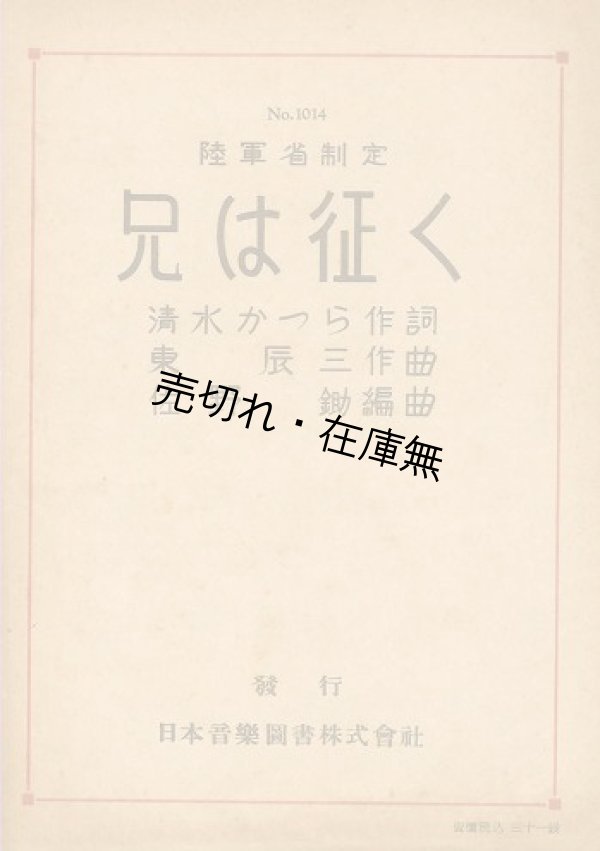 画像1: 楽譜） 兄は征く■清水かつら作詞　東辰三作曲　昭和19年