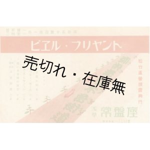 画像: ピエル・ブリヤント 公演プログラム　☆出演：榎本健一・二村定一・中村是好・武智豊子ほか■於常盤座 （浅草）　昭7年9月