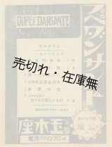 画像: プペ・ダンサント 第63回公演プログラム　☆出演：榎本健一・二村定一・花島喜世子ほか■於玉木座 （浅草）　昭和6年