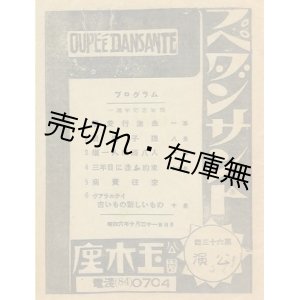 画像: プペ・ダンサント 第63回公演プログラム　☆出演：榎本健一・二村定一・花島喜世子ほか■於玉木座 （浅草）　昭和6年