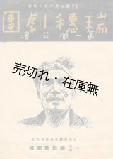 画像: 瑞穂劇団 第一回、第二回公演プログラム 2枚一括■農山漁村文化協会 （日本移動演劇聯盟加盟） 主催　戦前