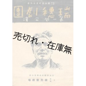 画像: 瑞穂劇団 第一回、第二回公演プログラム 2枚一括■農山漁村文化協会 （日本移動演劇聯盟加盟） 主催　戦前