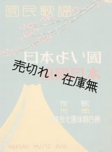 画像: 楽譜） 日本よい国／皇国日本■中央教化団体連合会作詞・作曲　昭和11年