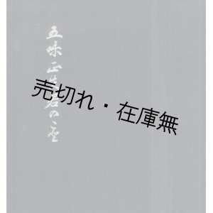 画像: 五味正夫君のこと■中央放送広告（株）　昭和34年